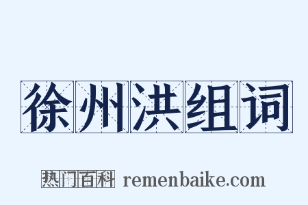 徐州洪组词是什么意思的图片